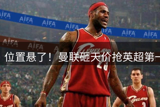 位置悬了！曼联砸天价抢英超第一神锋！7400 万王牌惨遭碾压