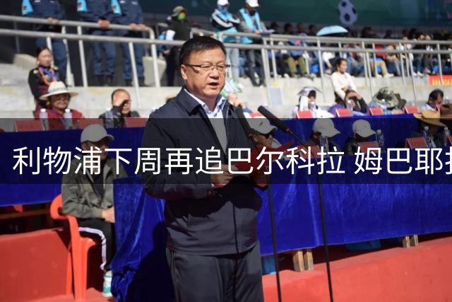 利物浦下周再追巴尔科拉 姆巴耶报价即将发出