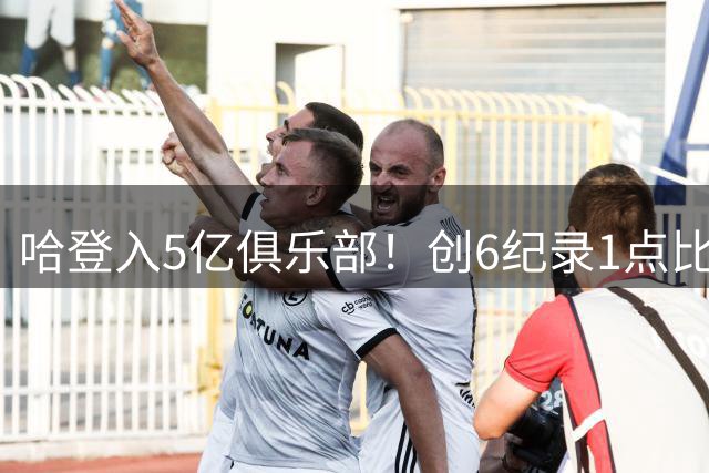 哈登入5亿俱乐部！创6纪录1点比肩勒布朗 骑士生涯赚1.36亿仅次火箭