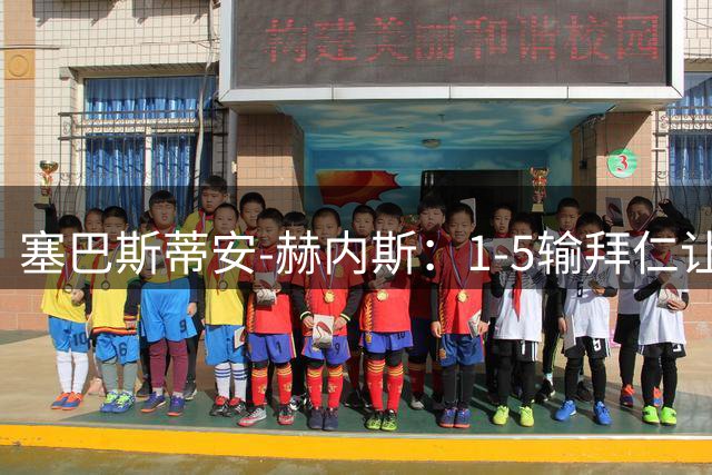 塞巴斯蒂安-赫内斯：1-5输拜仁让人恼火，我们必须踢得更好