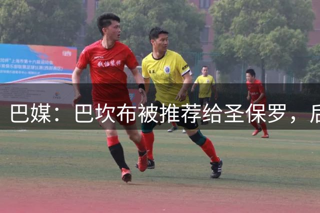 巴媒：巴坎布被推荐给圣保罗，后者正评估签下他的可能性