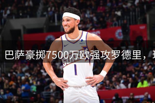 巴萨豪掷7500万欧强攻罗德里，球员表态：若不转会将全力为曼城效力