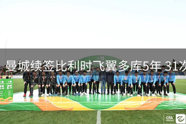 曼城续签比利时飞翼多库5年 31次助攻展现全能才华