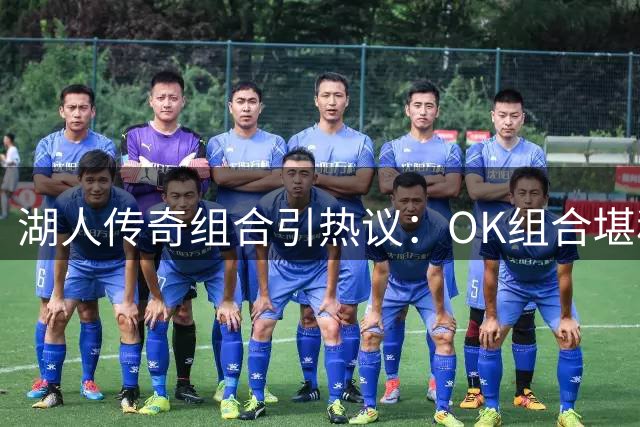 湖人传奇组合引热议：OK组合堪称历史最强搭档？