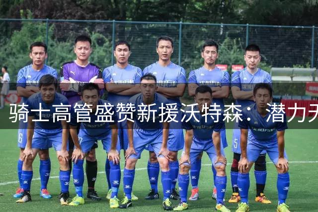 骑士高管盛赞新援沃特森：潜力无限的锋线多面手