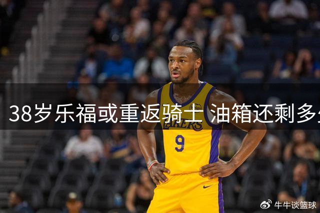 38岁乐福或重返骑士 油箱还剩多少油？